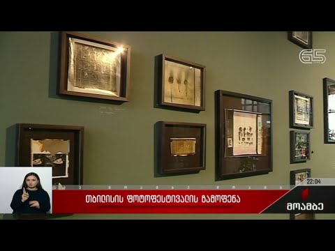 თბილისის ფოტოფესტივალის გამოფენა