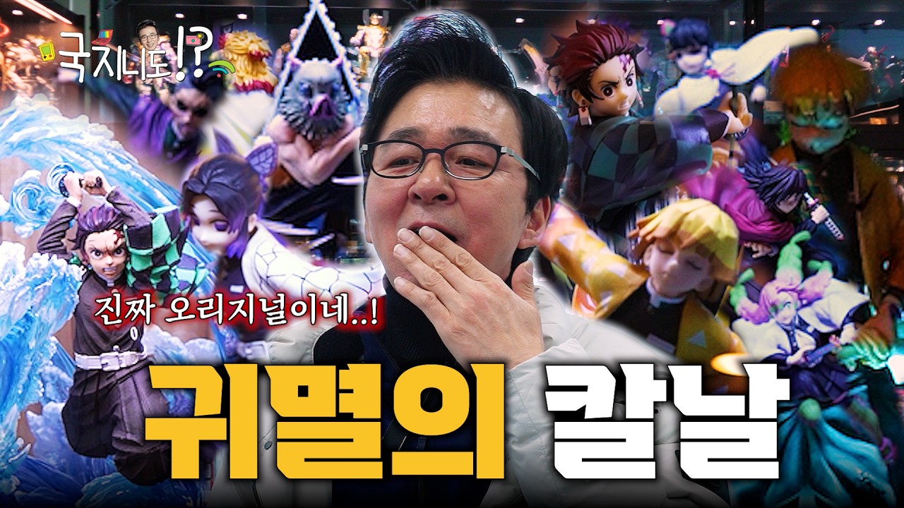 💦탄지로부터 젠이츠까지..? 😮온 세상이 피규어로 가득찼다!? (with. 개그맨 이상훈) | 이상훈의 토이 뮤지엄 구경하기 [국지니도 하는데] |