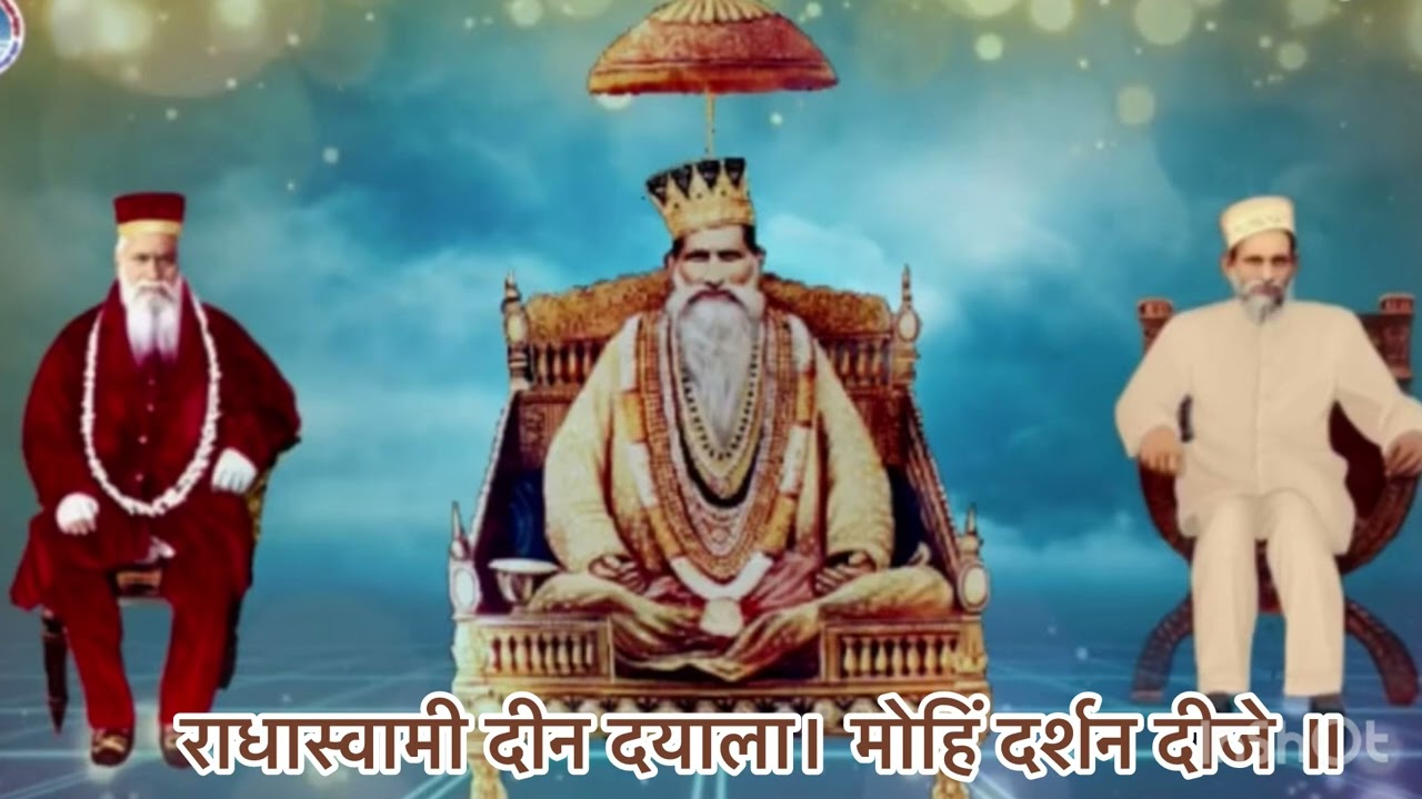 राधास्वामी दीन दयाला। मोहिं दर्शन दीजे॥