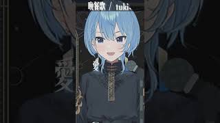 Download Lagu 【星街すいせい】晩餐歌 (Bansanka) / tuki.【歌枠切り抜き】(2024/05/06) Hoshimachi Suisei #shorts  #cover  #星街すいせい MP3 Download Lagu 【星街すいせい】晩餐歌 (Bansanka) / tuki.【歌枠切り抜き】(2024/05/06) Hoshimachi Suisei #shorts  #cover  #星街すいせい MP3