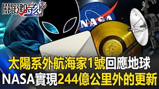 太陽系外復活「航海家1號」再次回應地球！ NASA實現對244億公里外的「軟體更新」！【關鍵時刻】20240425-4 劉寶傑 黃世聰 吳子嘉 黃敬平 林裕豐