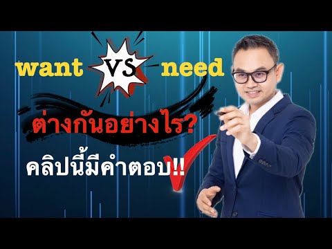 need หมาย ถึง  Update New  want VS need ใช้ต่างกันอย่างไร? / Englishiz