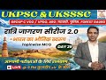रात्रिजागरण MCQ सीरीज 2.0 | DAY 29| UKSSSC Group C VDO/VPDO | पटवारी | फॉरेस्ट गार्ड#uksssc #ukpsc