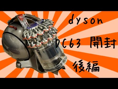 【吸引力にびっくり！】dyson DC63 モーターヘッド 開封レビュー 後編