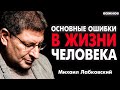 ЛЮДИ ЧАСТО ДОПУСКАЮТ ЭТИ ОШИБКИ ! И НЕ ЖИВУТ КАК ХОТЯТ! ИЗМЕНИ ЭТО МИХАИЛ ЛАБКОВСКИЙ интервью лекци