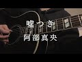 嘘つき/阿部真央【歌ってみた】ギター 弾き語り アコギ