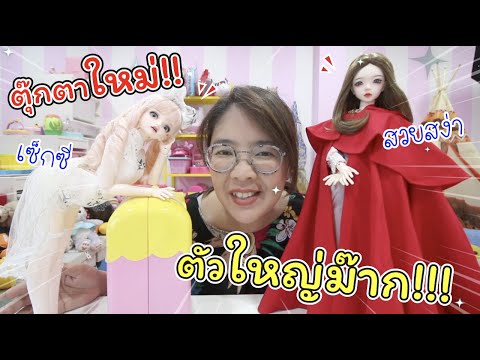 กรี๊ด! ตุ๊กตาใหม่! ตัวใหญ่มาก 2 ตัว สวยสุดยอด!!! | BJD Doll | แม่ปูเป้ เฌอแตม Tam Story