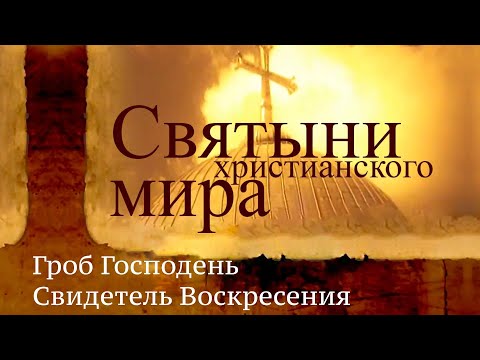 "Гроб Господень. Свидетель Воскресения". Святыни христианского мира. Документальный фильм