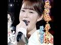 丘みどり| 花の旅・夢の旅| 2020年に発売| #丘みどり #卡拉ok #唱歌 #歌曲 #演歌 #歌謡曲