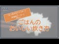 ジャー炊飯器「ごはんのおいしい炊き方」【三菱電機公式】