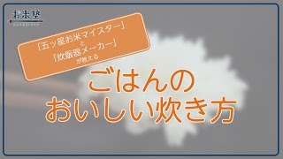 ジャー炊飯器「ごはんのおいしい炊き方」【三菱電機公式】