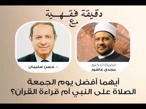 ايهما افضل يوم الجمعة الصلاة على النبي ام قراءة القرآن د مجدى عاشور حسن سليمان 