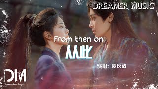 從此(《逍遙》電視劇肖瑤自在曲) - 譚松韻『Cong ci(《Xiao yao》Dian shi ju xiao yao zi zai qu) - Seven』