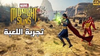 Marvel's Midnight Suns 🃏 تجربة اللعبة