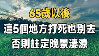 晚年苦不苦要看六十五65歲以後這5個地方打死也別去害人害己無好處還會導致晚景淒涼 | 佛禪