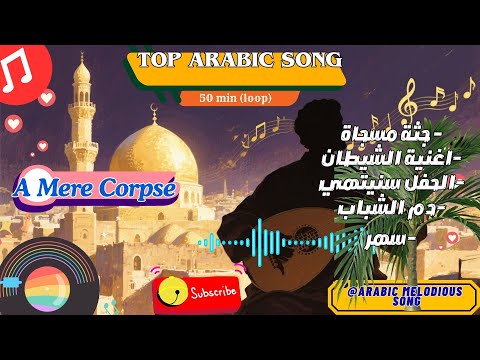 جثة مسجاة اغنية الشيطان الحفل سنيتهي دم الشباب سهر   