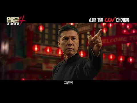 거짓말 같은 견자단의 정통 액션 은퇴 소식.. [엽문4: 더 파이널] 예고편 공개