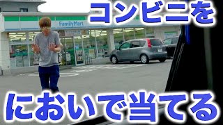 コンビニを嗅覚だけを使って当てます。