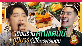 Goodboy Joyeat Ep.5 l บาร์อูนิลับกลางกรุง ลุงบอยเฟิร์มอิ่มและอร่อย ไม่กร่อยแน่นอน