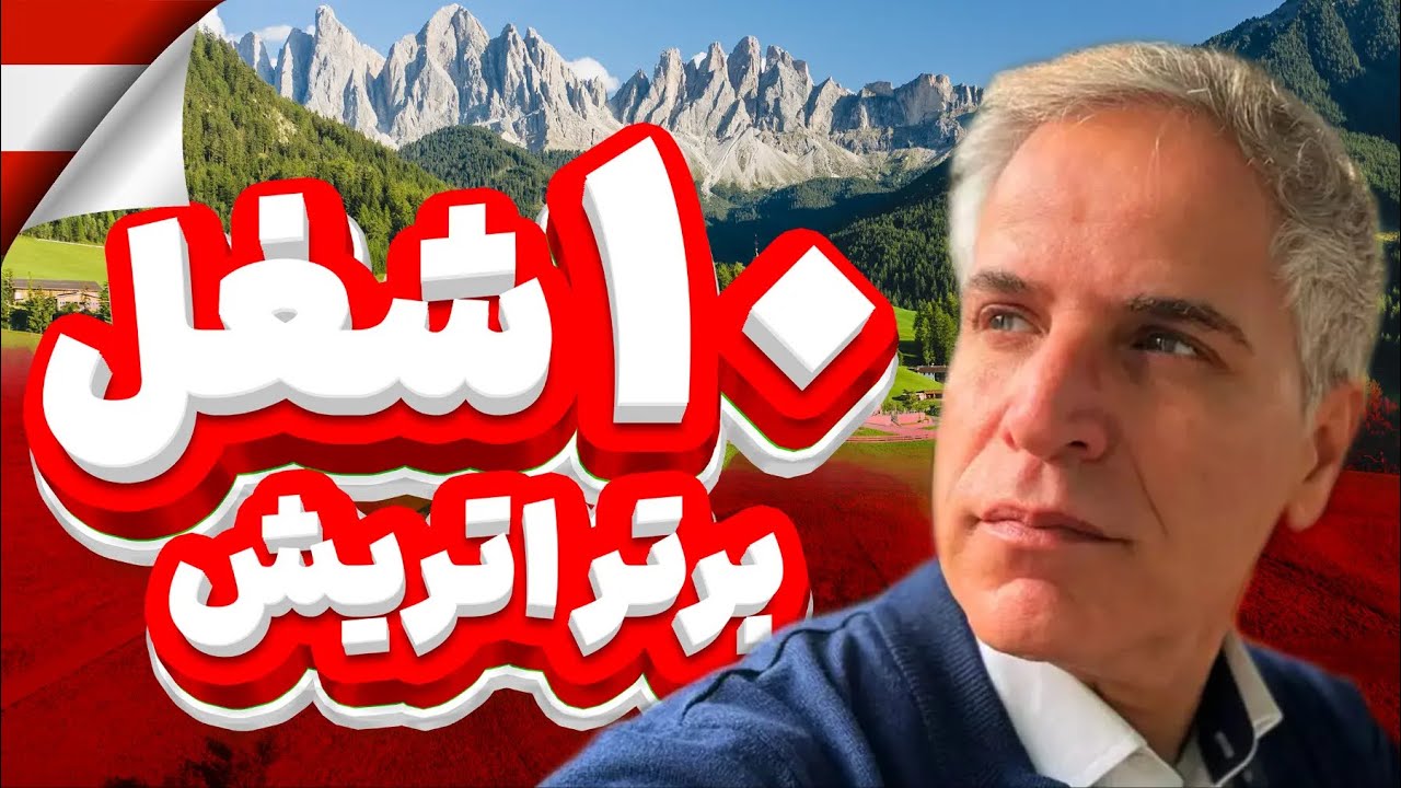 10 شغل برتر  پر درآمد کشور اتریش🇦🇹