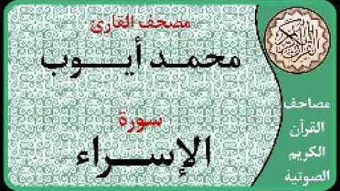 017 سورة الإسراء ا بصوت القارئ محمد أيوب