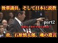 作家、国会議員、都知事...　圧倒的経歴を持つ石原慎太郎が後輩議員たちに愛の説教part2【石原慎太郎】#国会切り抜き #石原慎太郎 #安倍晋三 #麻生太郎
