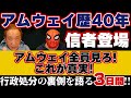 アムウェイ歴40年の信者が登場、行政処分の裏側を語る3日間‼️アムウェイ全員見ろ！これが真実！