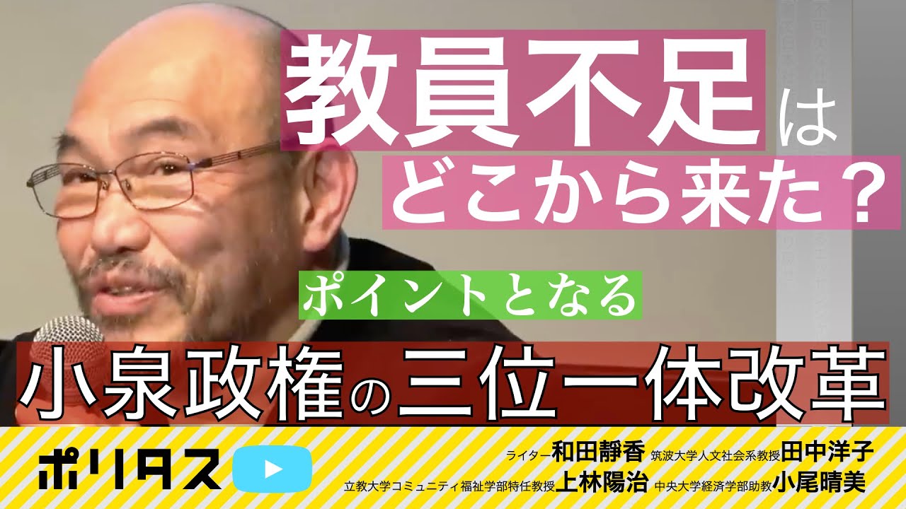 教員不足のメカニズム・小泉政権時代が行った三位一体改革 負の影響【よりぬきポリタスTV】《立教大学コミュニティ福祉学部特任教授 上林陽治》