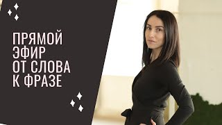 видео: От слова к фразе. Когда он заговорит. Прямой эфир. картинка: От слова к фразе. Когда он заговорит. Прямой эфир.