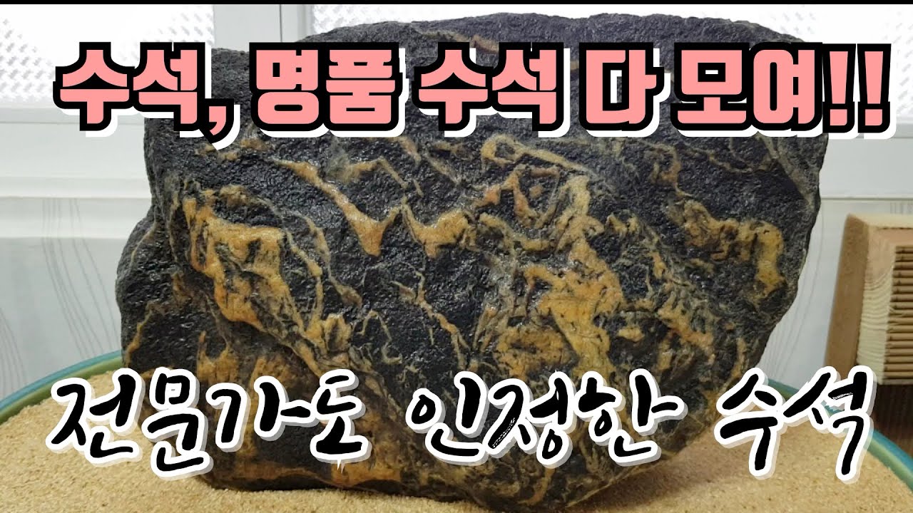 전문가도 인정한 명품 수석! 수석 모음 영상.8편 - YouTube