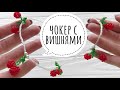 Как сделать чокер из бисера с вишнями 🍒