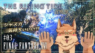 【FF16】The Rising Tide《海の慟哭》【#03】