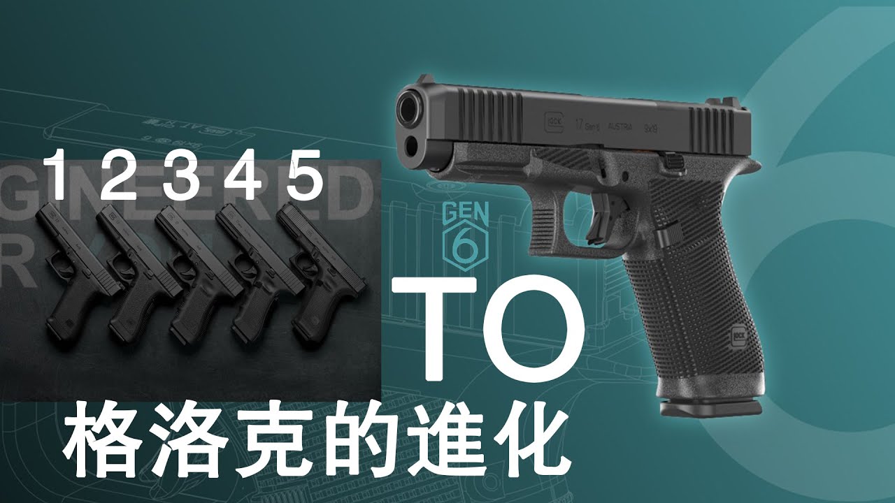 格洛克1到6