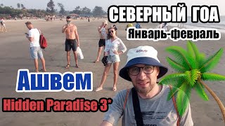Гоа, Ашвем, Hidden Paradise 3* | Цены в Гоа, погода в январе-феврале, пляжи Северного Гоа