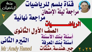 حل اسئلة بنك الاسئلة(بنك المعرفة المصرى) من المناهج التعليمية والخطة التعليمية للصف الاول الثانوي