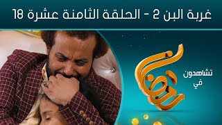 مسلسل غربة البن - الجزء الثاني | الحلقة الثامنة عشرة 18 | صلاح الوافي - محمد قحطان - عمار العزكي