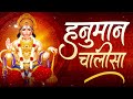     hanuman chalisa  jai hanuman gyan gun sagar hanuman chalisa live bhajan