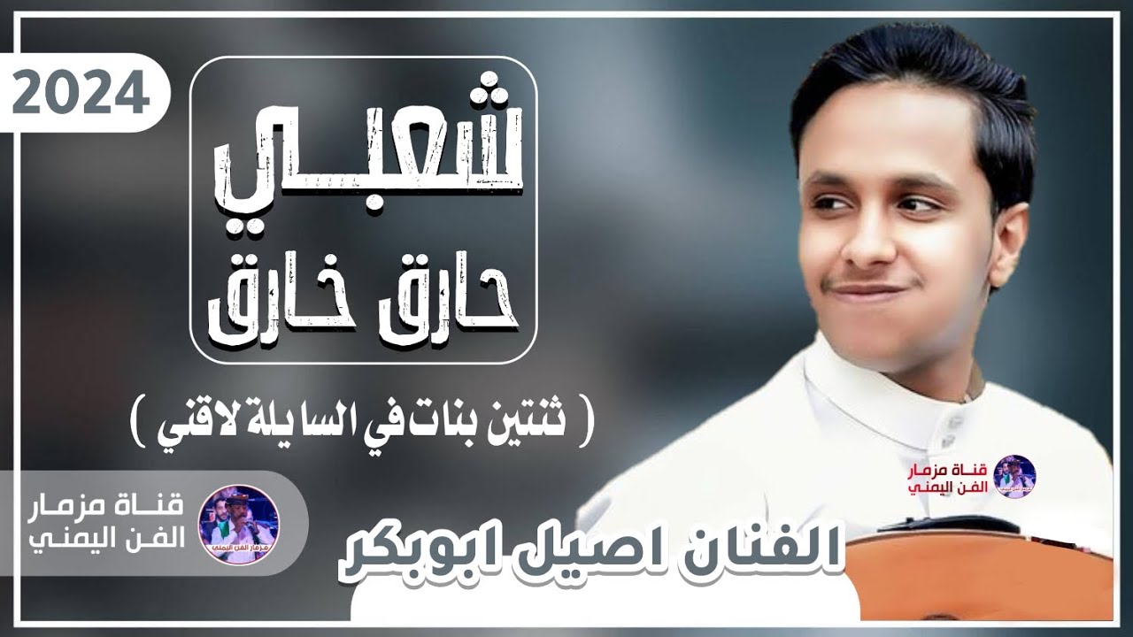 شعبي حارق خارق جديد { ثنتين بنات في السايله لاقني } | الفنان اصيل ابوبكر جديد | حصرياً 2024