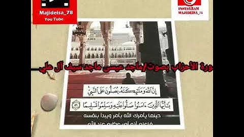 سورة الاحزاب بصوت ماجد عيسى ماجد سيف آل علي