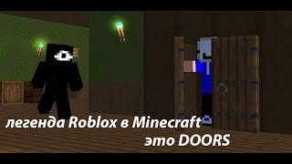 Doors в Minecraft с Nyan и Sobolka