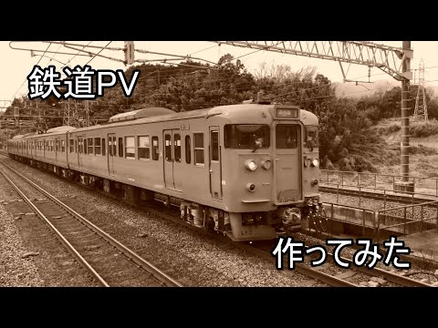 鉄道PV作ってみた
