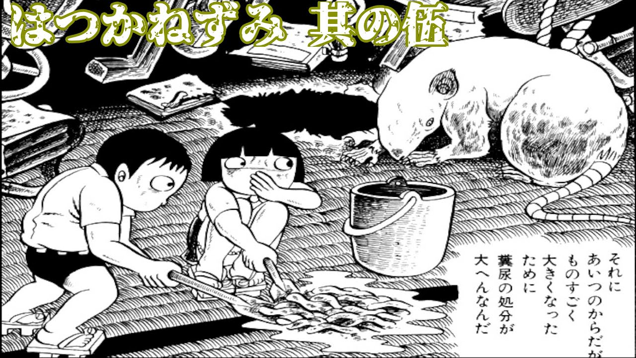 恐怖漫画 はつかねずみ 其の伍 Youtube 恐怖漫画 はつかねずみ 其の伍 Youtube