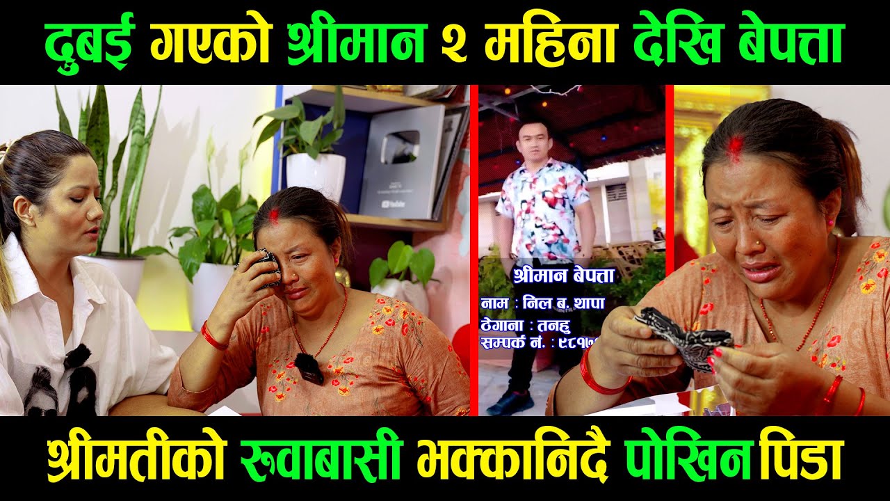 दुबई गएको श्रीमान २ महिना देखि बेपत्ता |श्रीमतीको रुवाबासी भक्कानिदै पोखिन पिडा |Goodtv|Ganga lama