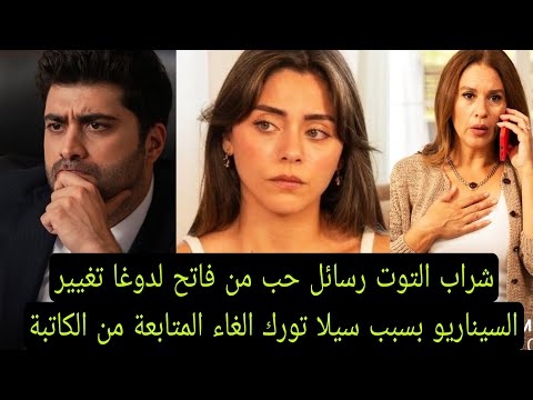 شراب التوت البري الحلقة 106 رسائل حب من فاتح لدوغا صداقه فيراز تغيير بسبب سيلا الغاء متابعة الكاتبة