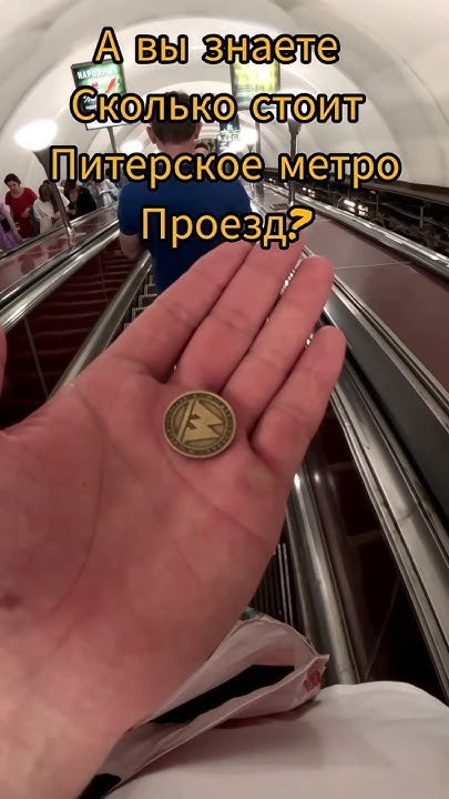 Сколько стоит метро в Санкт-Петербурге? #shorts - YouTube