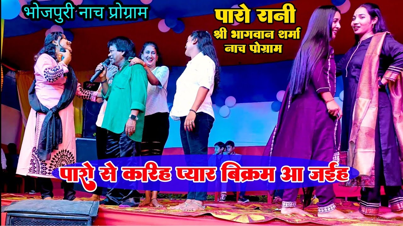 paro se kariha pyar bikram aa jaiha !!पारो से कॅरीह प्यार बिक्रमआ जईह !! पारोरानी श्रीभगवान शर्मा !!