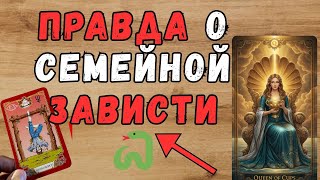 видео: ВСЯ ПРАВДА О СЕМЕЙНОЙ ЗАВИСТИ 🐍 Как Она Разрушает Отношения? картинка: ВСЯ ПРАВДА О СЕМЕЙНОЙ ЗАВИСТИ 🐍 Как Она Разрушает Отношения?