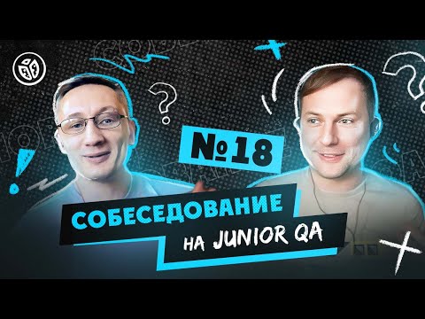 Видео: Собеседование на тестировщика ПО (Junior QA) №18