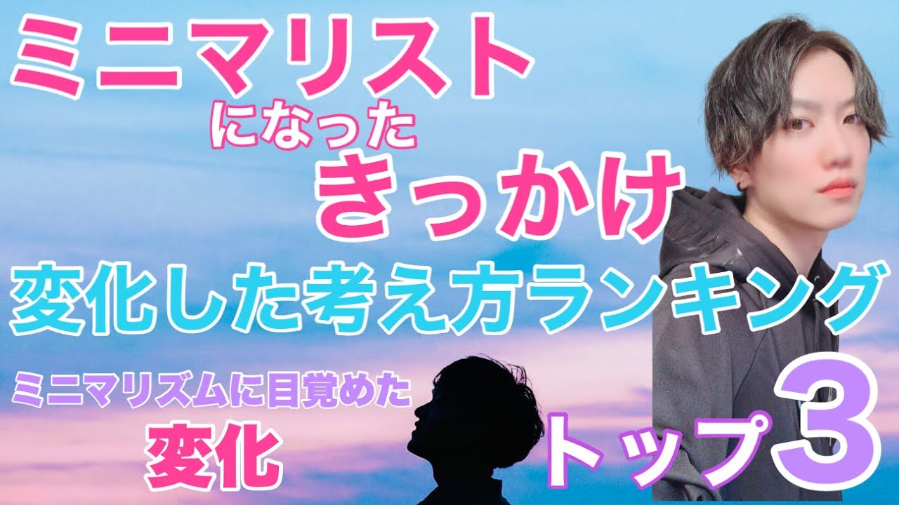 ミニマリスト ミニマリズムに目覚めた考え方トップ3 身軽に暮らす 捨て活minimalist 片付け上手 整理整頓 片付け方法 片付け ミニマム ライフ シンプルライフ 持たない暮らし 断捨離 Youtube