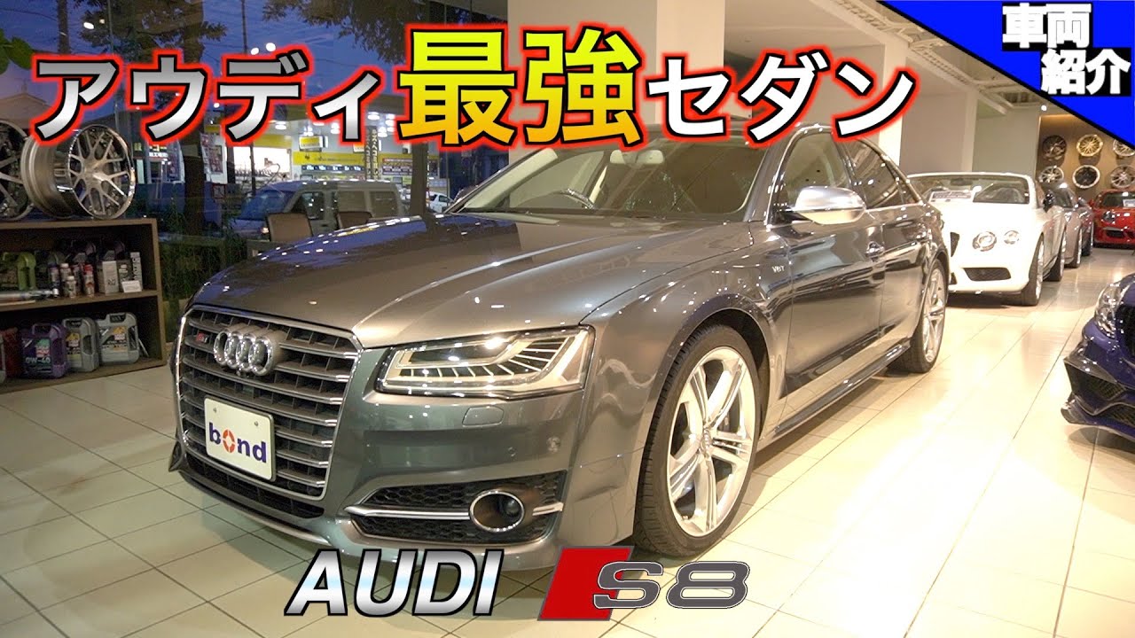 【bond cars Tokyo】AUDI S8 後期モデル　※試乗はありません【車両紹介】